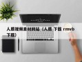 崇左人质视频素材网站（人质 下载 rmvb 下载）